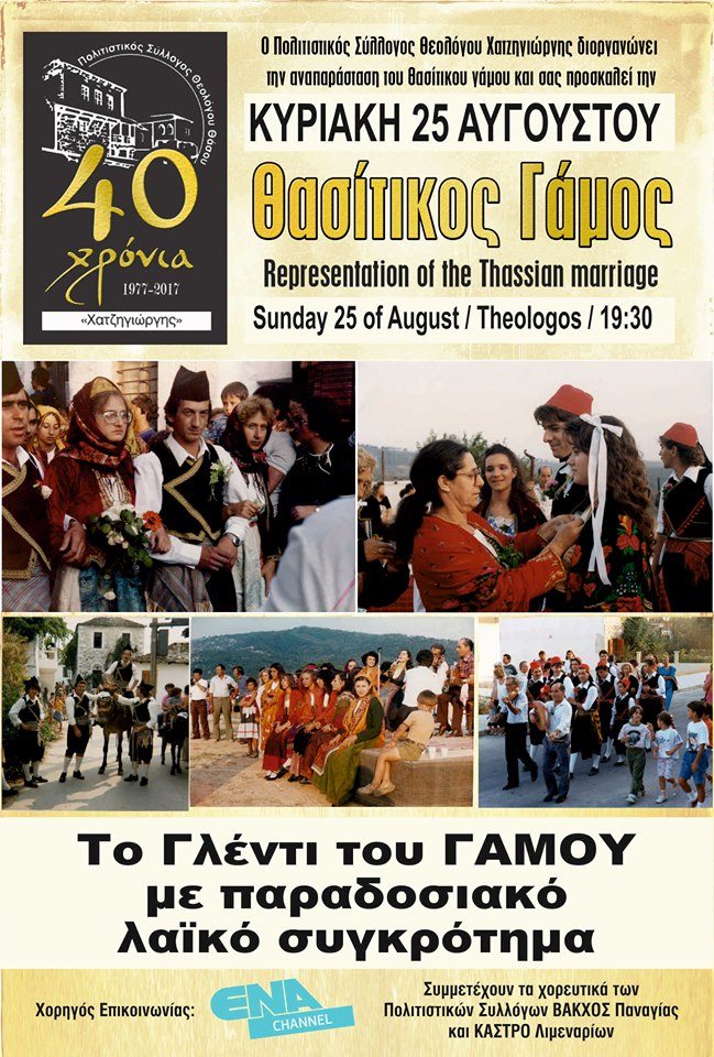 Θασίτικος Γάμος